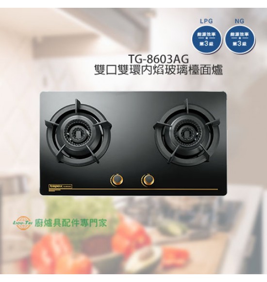 TG-8603AG 雙口雙環內焰玻璃檯面爐